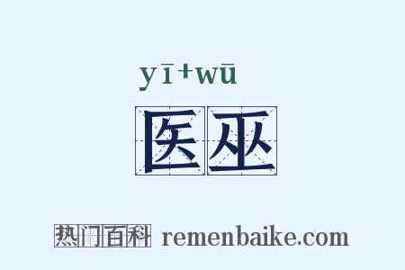 医巫是什么意思的图片
